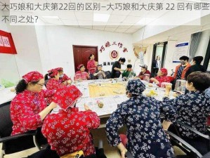 大巧娘和大庆第22回的区别—大巧娘和大庆第 22 回有哪些不同之处？