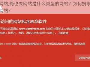 俺也去网站,俺也去网站是什么类型的网站？为何搜索结果显示危险网站？