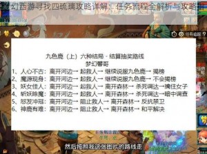 梦幻西游寻找四琉璃攻略详解：任务流程全解析与攻略指南