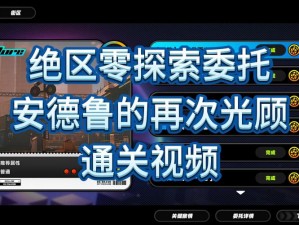 绝区零安德鲁任务全攻略：S通关流程详解与技巧指南