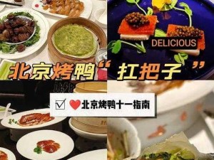 北京烤鸭美食攻略：烹饪秘诀与品味指南