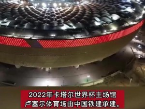 卡塔尔世界杯惊艳中国元素大盘点：从场馆建设到球迷装备全面展现中国力量