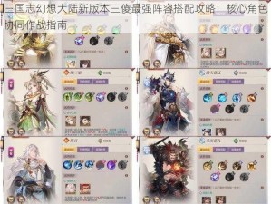 三国志幻想大陆新版本三傻最强阵容搭配攻略：核心角色协同作战指南