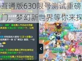 梦幻西游互通版630限号测试重磅来袭：共赴西游之门，梦幻新世界等你来探索