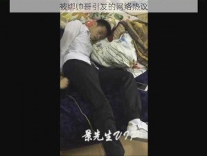 被绑帅哥引发的网络热议