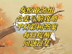 桃源深处有人家千灯彩树谜题揭晓：揭秘第63题解答攻略与答案解析