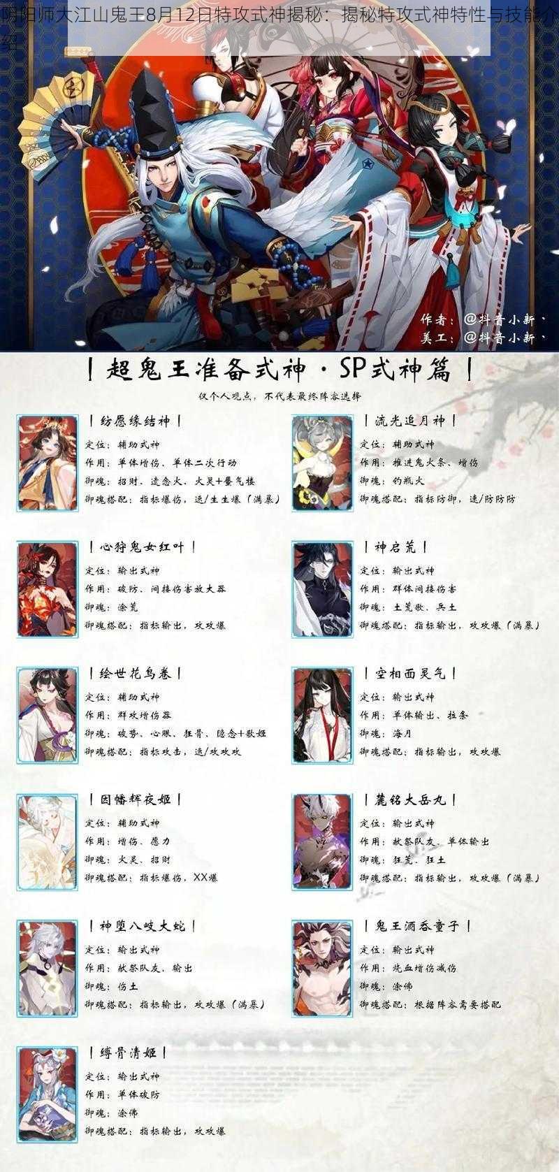 阴阳师大江山鬼王8月12日特攻式神揭秘：揭秘特攻式神特性与技能介绍