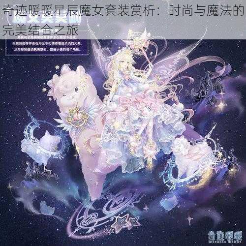 奇迹暖暖星辰魔女套装赏析：时尚与魔法的完美结合之旅