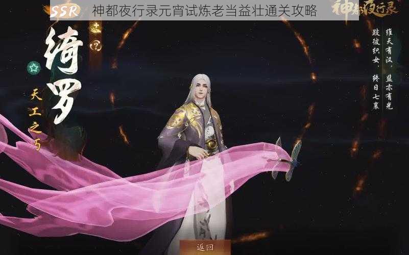 神都夜行录元宵试炼老当益壮通关攻略