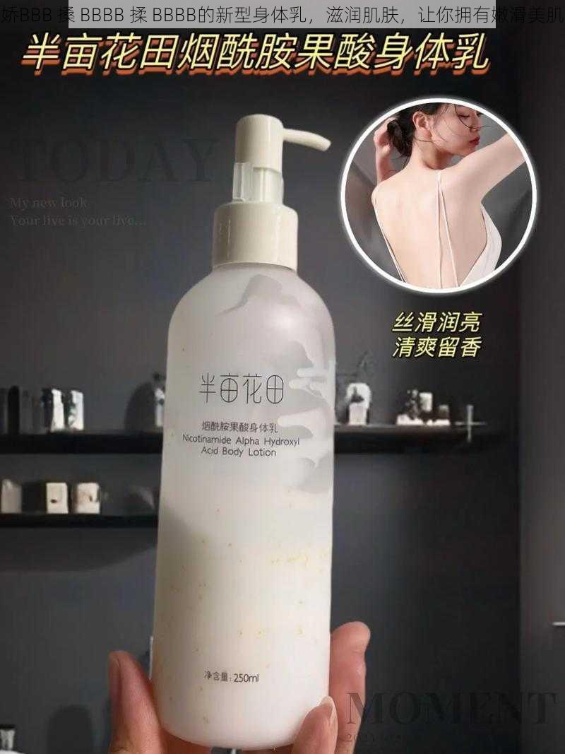 娇BBB 搡 BBBB 揉 BBBB的新型身体乳，滋润肌肤，让你拥有嫩滑美肌