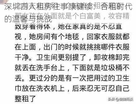 深圳四人租房往事康健续：合租时代的温馨与挑战