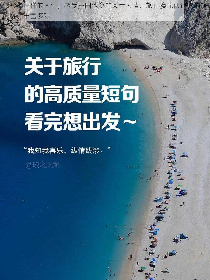 体验不一样的人生，感受异国他乡的风土人情，旅行换配偶让你的旅行更加丰富多彩