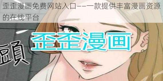 歪歪漫画免费网站入口——一款提供丰富漫画资源的在线平台