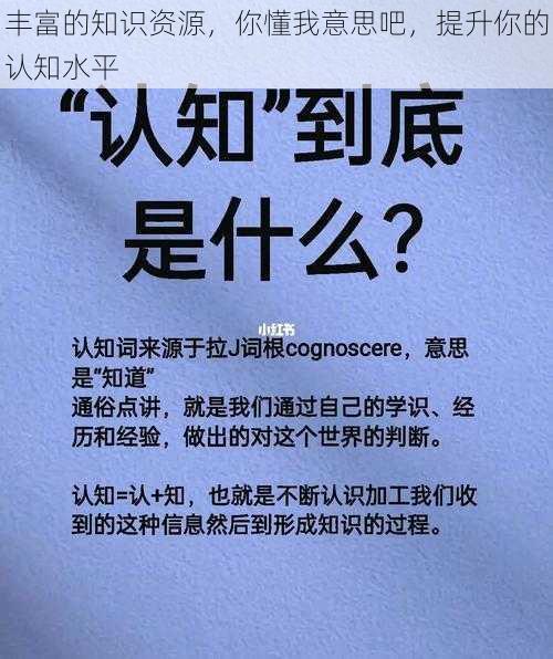 丰富的知识资源，你懂我意思吧，提升你的认知水平