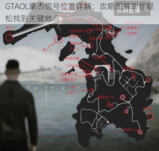 GTAOL豪杰信号位置详解：攻略图解助你轻松找到关键地点