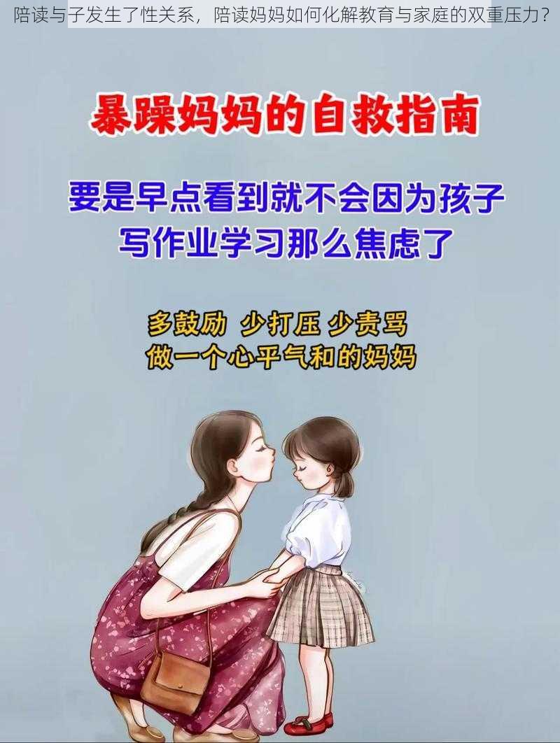 陪读与子发生了性关系，陪读妈妈如何化解教育与家庭的双重压力？