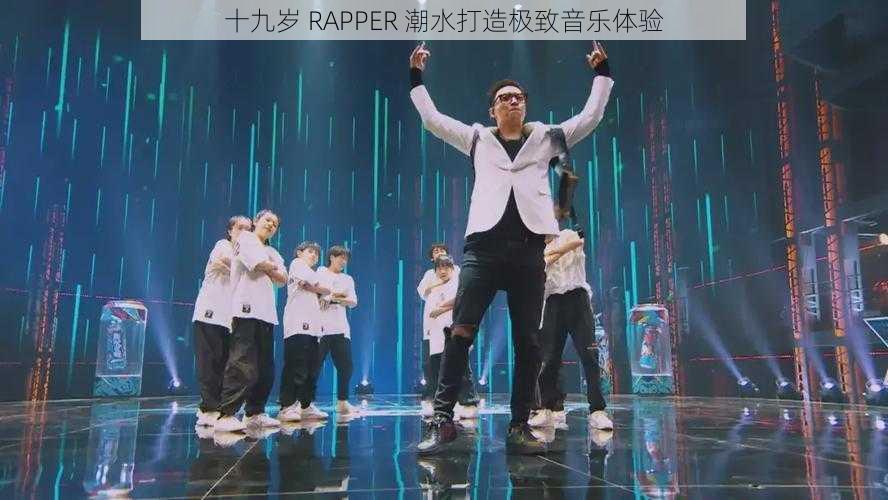 十九岁 RAPPER 潮水打造极致音乐体验