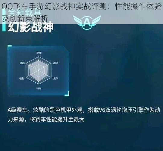 QQ飞车手游幻影战神实战评测：性能操作体验及创新点解析