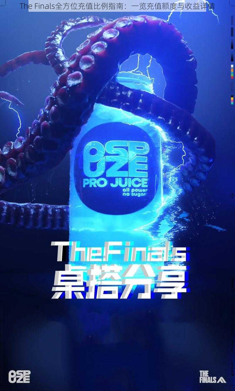 The Finals全方位充值比例指南：一览充值额度与收益详情