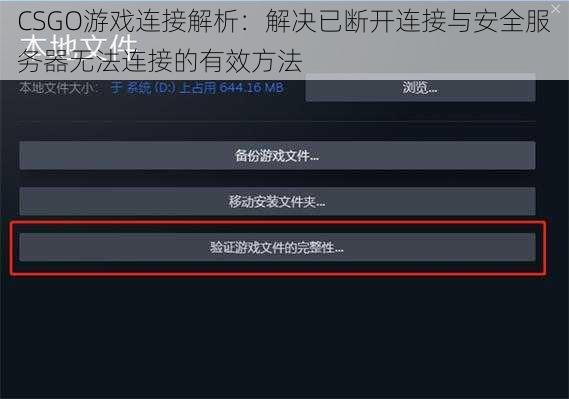 CSGO游戏连接解析：解决已断开连接与安全服务器无法连接的有效方法