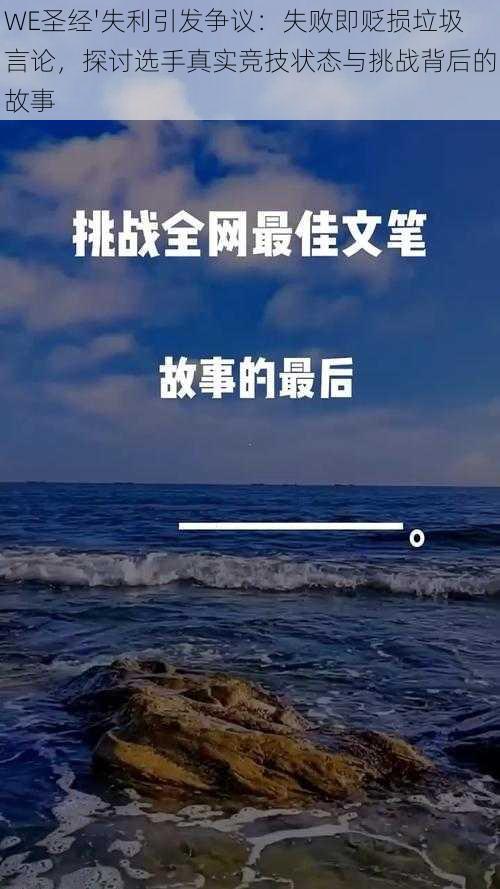 WE圣经'失利引发争议：失败即贬损垃圾言论，探讨选手真实竞技状态与挑战背后的故事