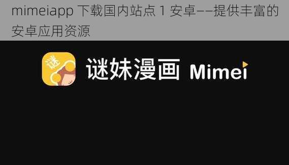 mimeiapp 下载国内站点 1 安卓——提供丰富的安卓应用资源