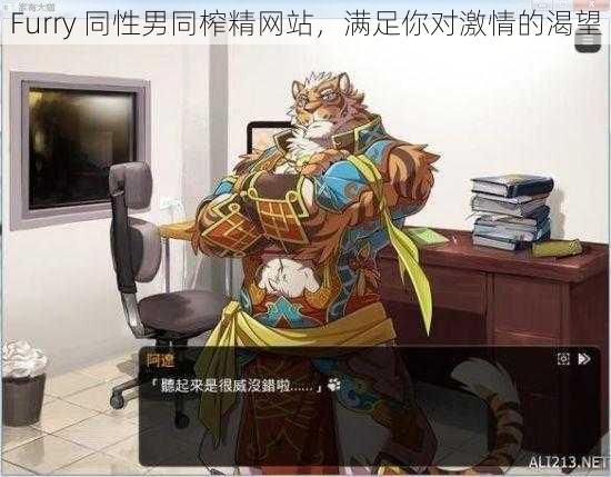 Furry 同性男同榨精网站，满足你对激情的渴望