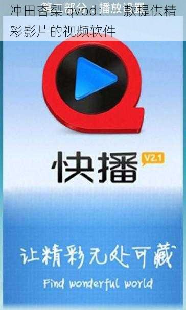 冲田杏梨 qvod：一款提供精彩影片的视频软件