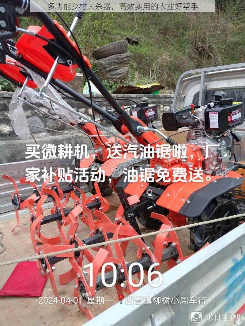 多功能乡村大杀器，高效实用的农业好帮手