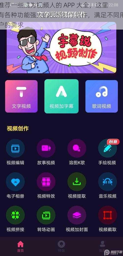 推荐一些成为视频人的 APP 大全，这里有各种功能强大的视频制作软件，满足不同用户的需求