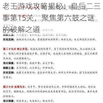 老王游戏攻略揭秘：皇后二三事第15关，聚焦第六鼓之谜的破解之道