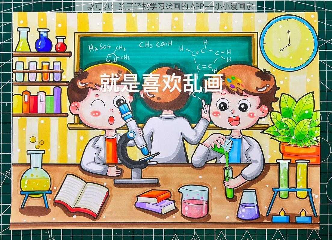 一款可以让孩子轻松学习绘画的 APP——小小漫画家