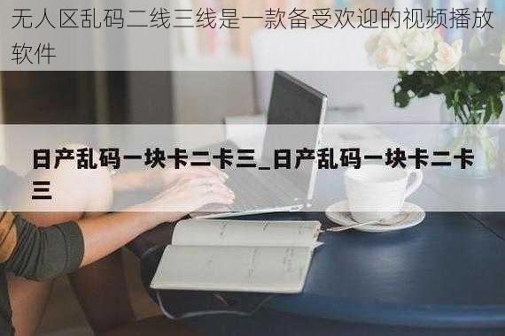 无人区乱码二线三线是一款备受欢迎的视频播放软件