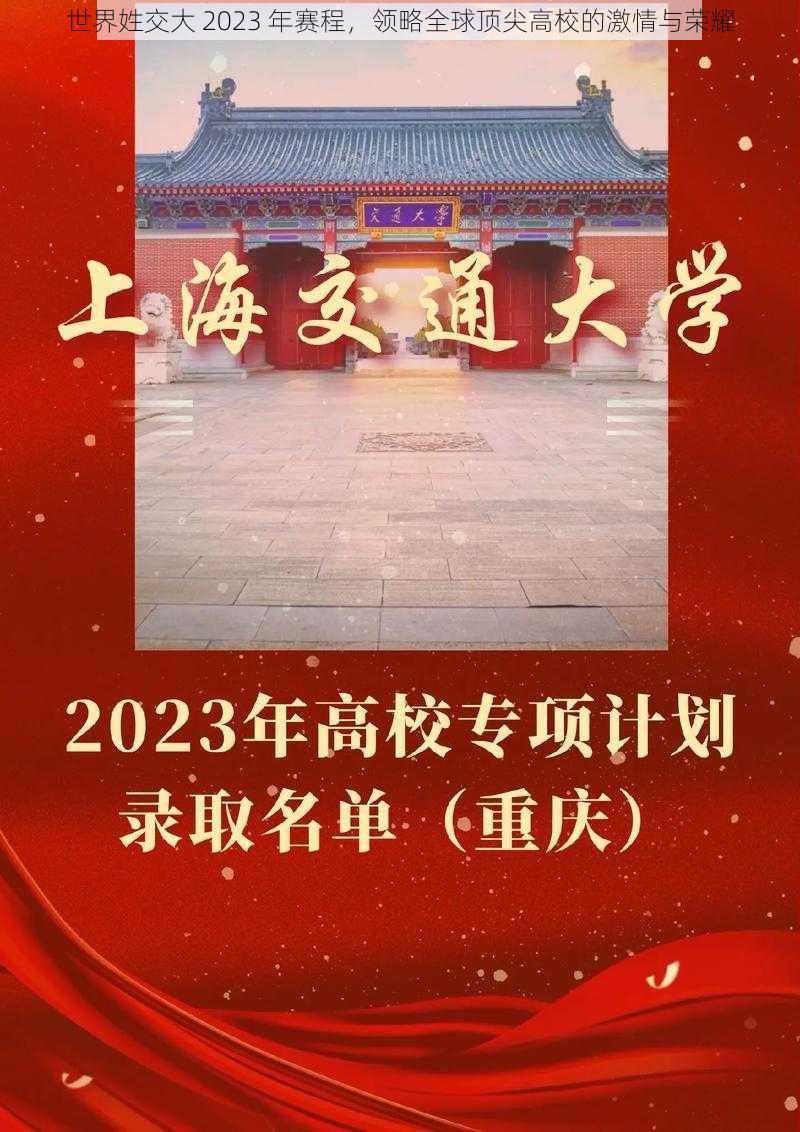 世界姓交大 2023 年赛程，领略全球顶尖高校的激情与荣耀