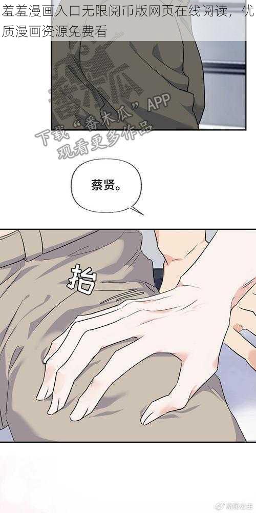 羞羞漫画入口无限阅币版网页在线阅读，优质漫画资源免费看