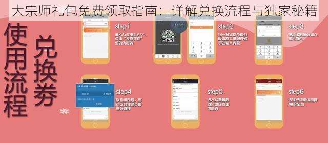 大宗师礼包免费领取指南：详解兑换流程与独家秘籍