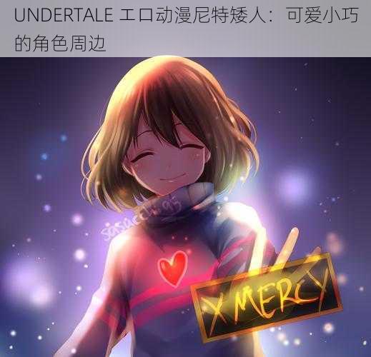 UNDERTALE エロ动漫尼特矮人：可爱小巧的角色周边