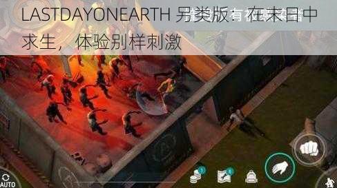 LASTDAYONEARTH 另类版：在末日中求生，体验别样刺激