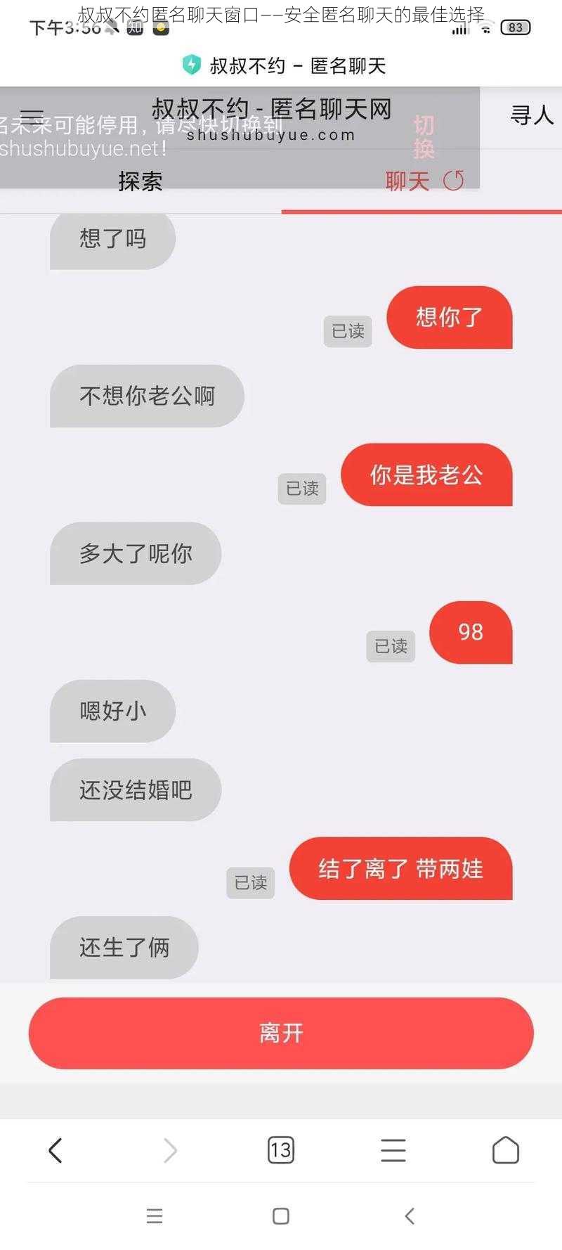 叔叔不约匿名聊天窗口——安全匿名聊天的最佳选择