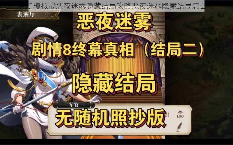 梦幻模拟战恶夜迷雾隐藏结局攻略恶夜迷雾隐藏结局怎么打