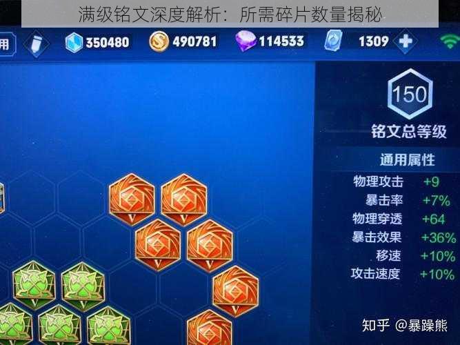 满级铭文深度解析：所需碎片数量揭秘