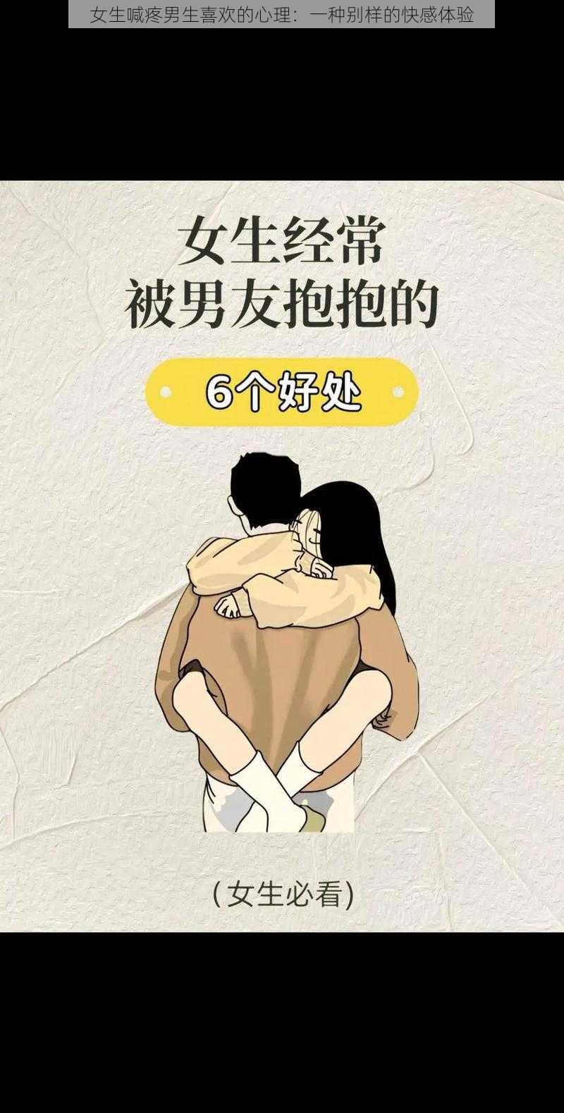 女生喊疼男生喜欢的心理：一种别样的快感体验