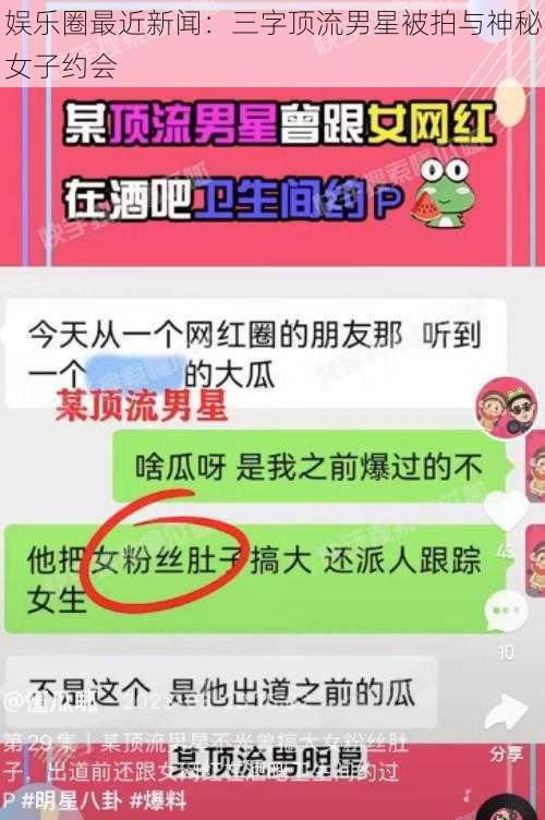 娱乐圈最近新闻：三字顶流男星被拍与神秘女子约会