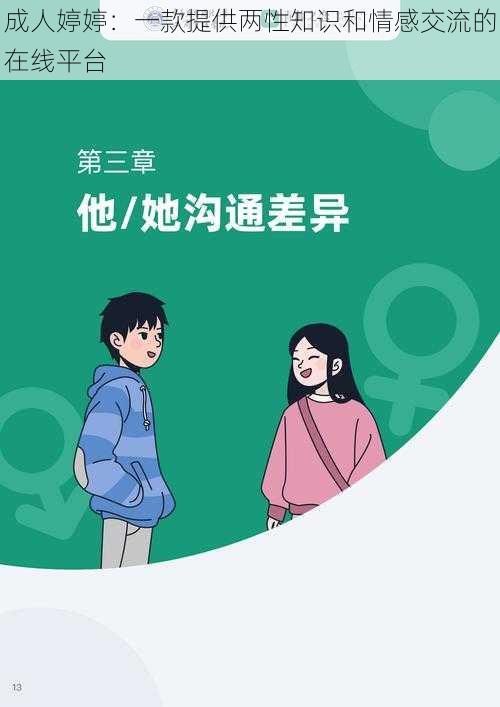 成人婷婷：一款提供两性知识和情感交流的在线平台