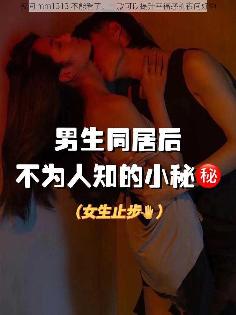 夜间 mm1313 不能看了，一款可以提升幸福感的夜间好物