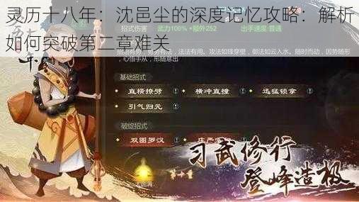 灵历十八年：沈邑尘的深度记忆攻略：解析如何突破第二章难关