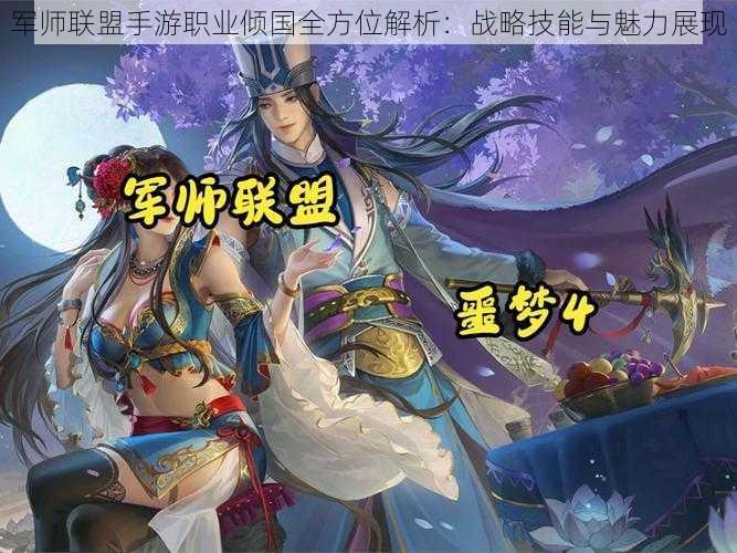 军师联盟手游职业倾国全方位解析：战略技能与魅力展现