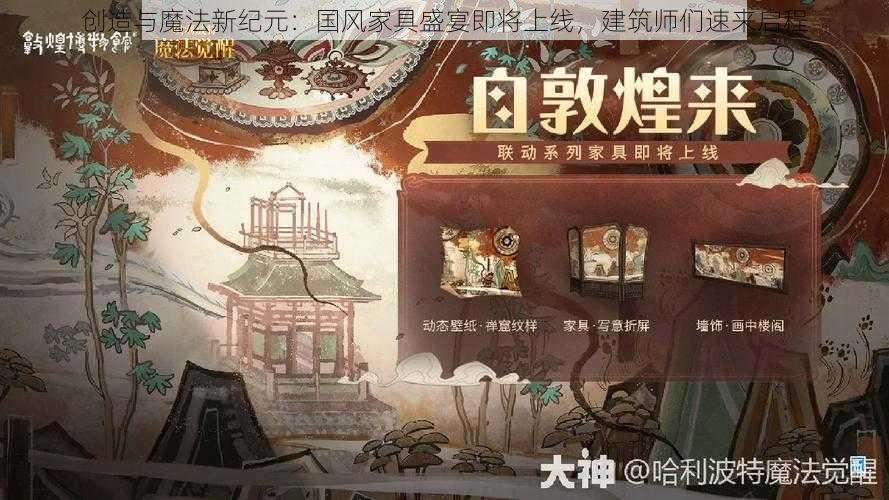 创造与魔法新纪元：国风家具盛宴即将上线，建筑师们速来启程