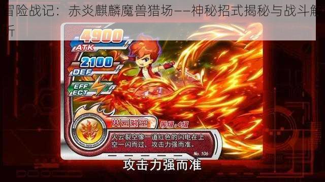 冒险战记：赤炎麒麟魔兽猎场——神秘招式揭秘与战斗解析