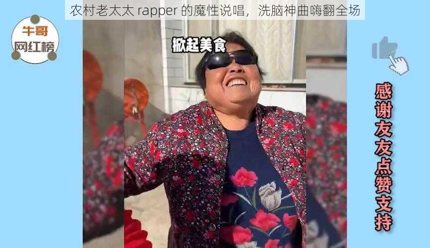 农村老太太 rapper 的魔性说唱，洗脑神曲嗨翻全场